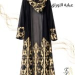 عباية الشيفون الفاخرة بتطريز الأوراق الذهبية الناعمة